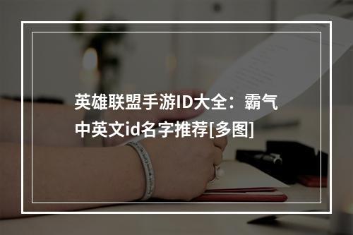 英雄联盟手游ID大全：霸气中英文id名字推荐[多图]