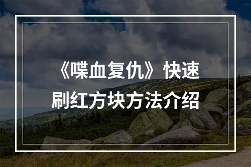 《喋血复仇》快速刷红方块方法介绍