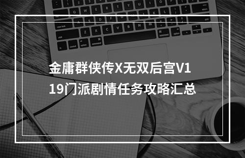 金庸群侠传X无双后宫V119门派剧情任务攻略汇总