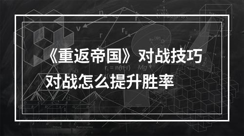 《重返帝国》对战技巧 对战怎么提升胜率