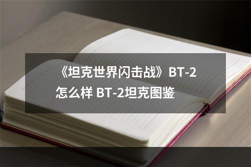 《坦克世界闪击战》BT-2怎么样 BT-2坦克图鉴