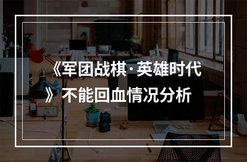 《军团战棋·英雄时代》不能回血情况分析