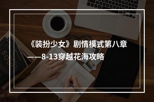 《装扮少女》剧情模式第八章——8-13穿越花海攻略