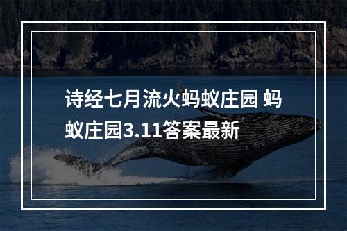 诗经七月流火蚂蚁庄园 蚂蚁庄园3.11答案最新