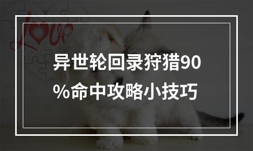 异世轮回录狩猎90%命中攻略小技巧