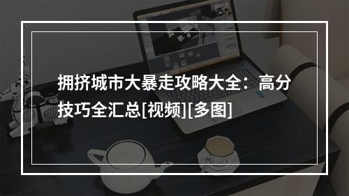 拥挤城市大暴走攻略大全：高分技巧全汇总[视频][多图]