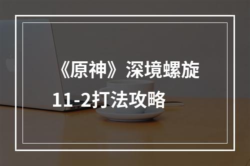 《原神》深境螺旋11-2打法攻略