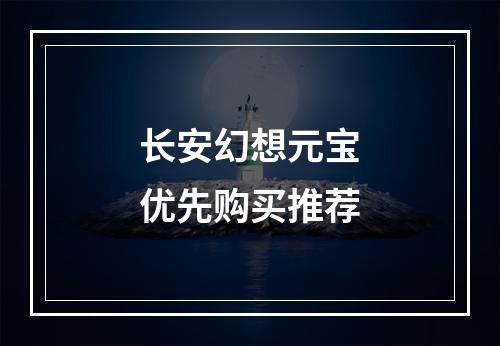 长安幻想元宝优先购买推荐