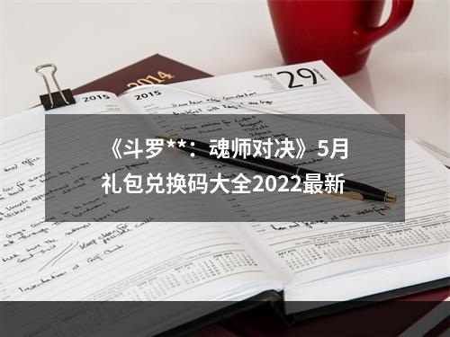 《斗罗**：魂师对决》5月礼包兑换码大全2022最新