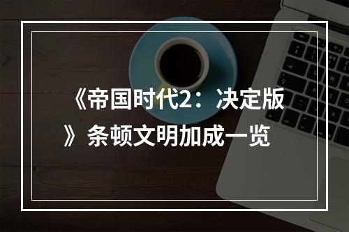 《帝国时代2：决定版》条顿文明加成一览