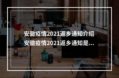 安徽疫情2021返乡通知介绍 安徽疫情2021返乡通知是什么