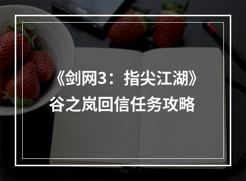 《剑网3：指尖江湖》谷之岚回信任务攻略