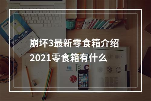 崩坏3最新零食箱介绍 2021零食箱有什么