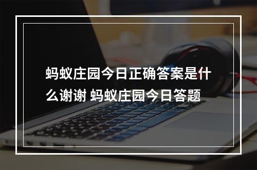 蚂蚁庄园今日正确答案是什么谢谢 蚂蚁庄园今日答题