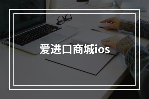 爱进口商城ios