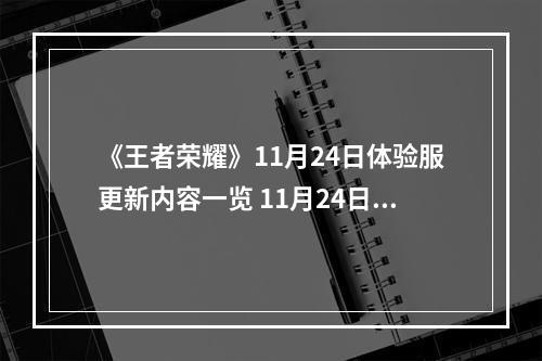 《王者荣耀》11月24日体验服更新内容一览 11月24日体验服更新公告