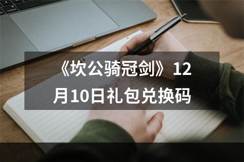 《坎公骑冠剑》12月10日礼包兑换码