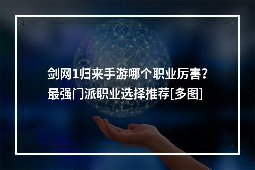 剑网1归来手游哪个职业厉害？最强门派职业选择推荐[多图]