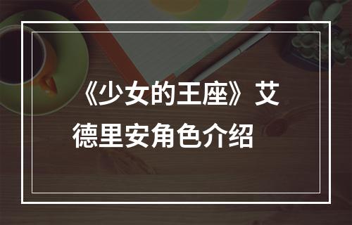 《少女的王座》艾德里安角色介绍