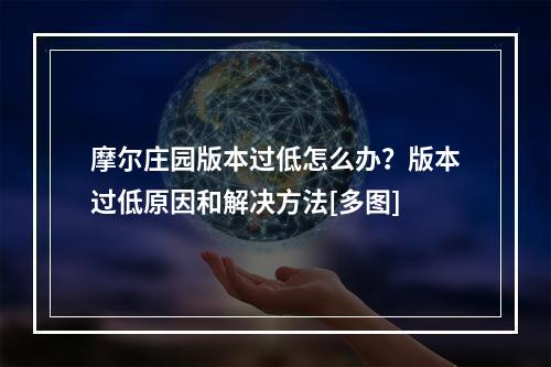 摩尔庄园版本过低怎么办？版本过低原因和解决方法[多图]