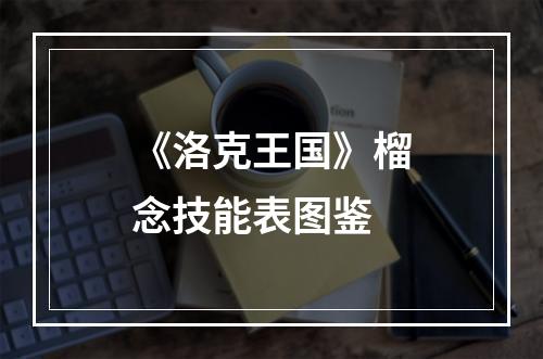 《洛克王国》榴念技能表图鉴