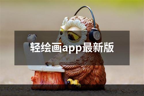 轻绘画app最新版