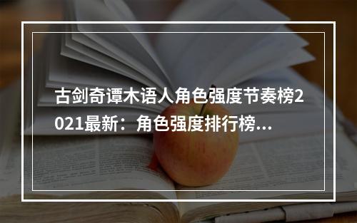 古剑奇谭木语人角色强度节奏榜2021最新：角色强度排行榜一览[多图]