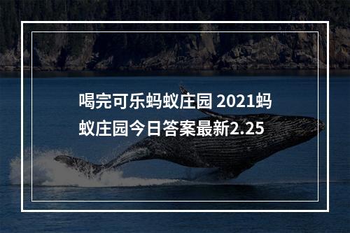 喝完可乐蚂蚁庄园 2021蚂蚁庄园今日答案最新2.25