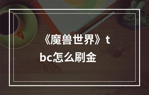 《魔兽世界》tbc怎么刷金