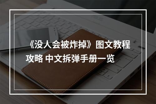 《没人会被炸掉》图文教程攻略 中文拆弹手册一览