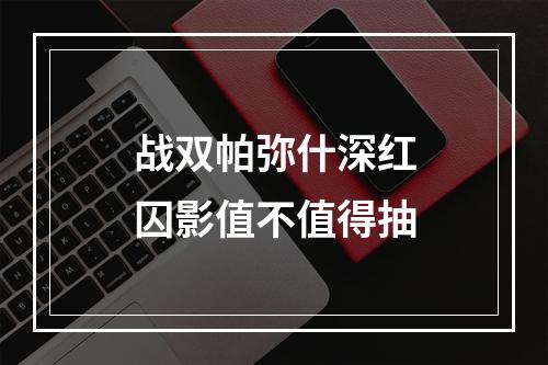 战双帕弥什深红囚影值不值得抽