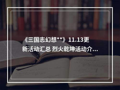 《三国志幻想**》11.13更新活动汇总 烈火乾坤活动介绍