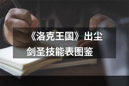 《洛克王国》出尘剑圣技能表图鉴