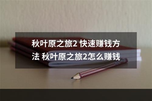 秋叶原之旅2 快速赚钱方法 秋叶原之旅2怎么赚钱