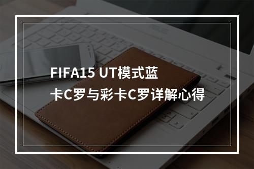 FIFA15 UT模式蓝卡C罗与彩卡C罗详解心得