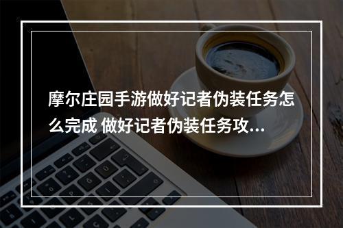 摩尔庄园手游做好记者伪装任务怎么完成 做好记者伪装任务攻略