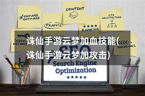 诛仙手游云梦加血技能(诛仙手游云梦加攻击)