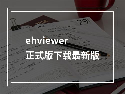 ehviewer正式版下载最新版