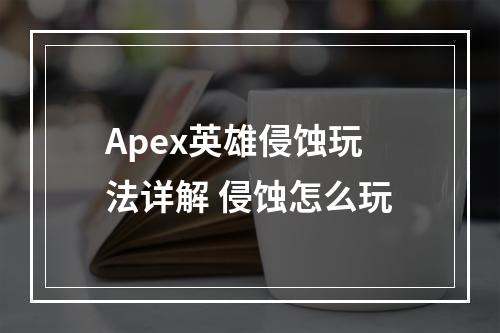 Apex英雄侵蚀玩法详解 侵蚀怎么玩