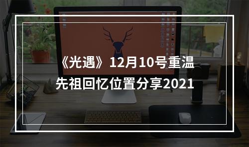 《光遇》12月10号重温先祖回忆位置分享2021