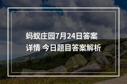 蚂蚁庄园7月24日答案详情 今日题目答案解析