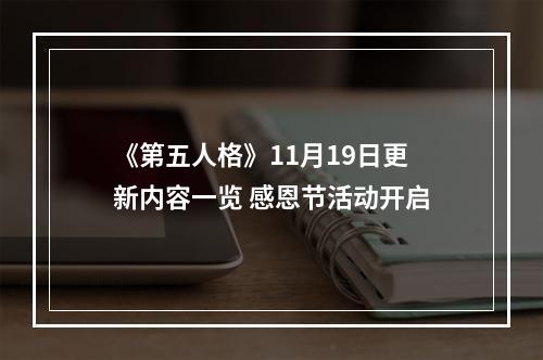 《第五人格》11月19日更新内容一览 感恩节活动开启