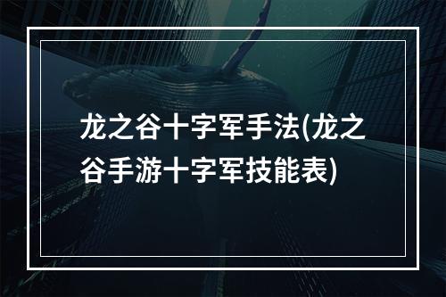 龙之谷十字军手法(龙之谷手游十字军技能表)