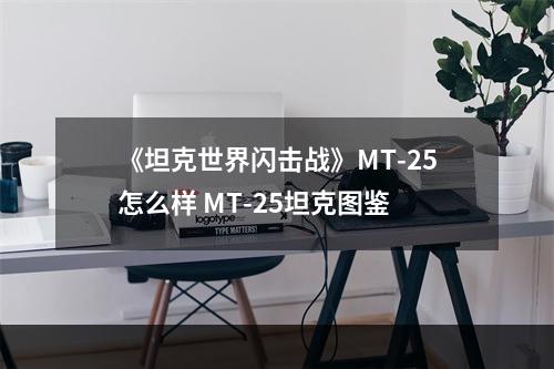 《坦克世界闪击战》MT-25怎么样 MT-25坦克图鉴