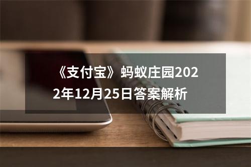 《支付宝》蚂蚁庄园2022年12月25日答案解析