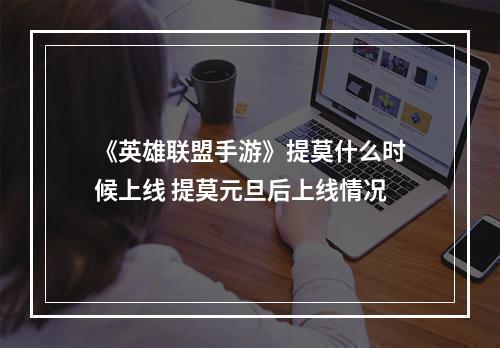 《英雄联盟手游》提莫什么时候上线 提莫元旦后上线情况