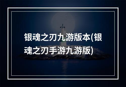 银魂之刃九游版本(银魂之刃手游九游版)