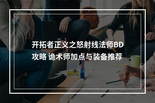 开拓者正义之怒射线法师BD攻略 诡术师加点与装备推荐