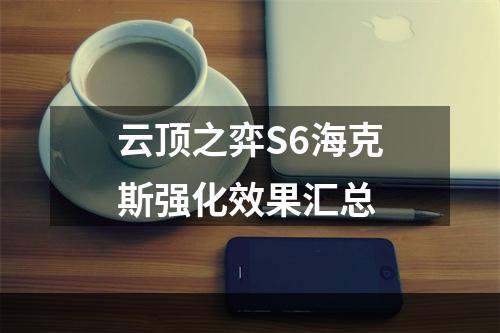 云顶之弈S6海克斯强化效果汇总