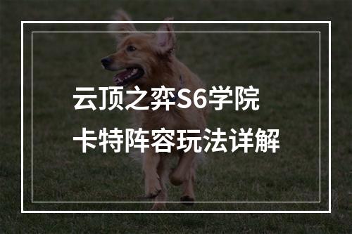 云顶之弈S6学院卡特阵容玩法详解